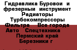 Гидравлика,Буровой и фрезерный инструмент,Радиаторы,Турбокомпрессоры,Фильтра. - Все города Авто » Спецтехника   . Пермский край,Березники г.